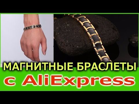 Магнитные браслеты с AliExpress. Классные мужские браслеты!