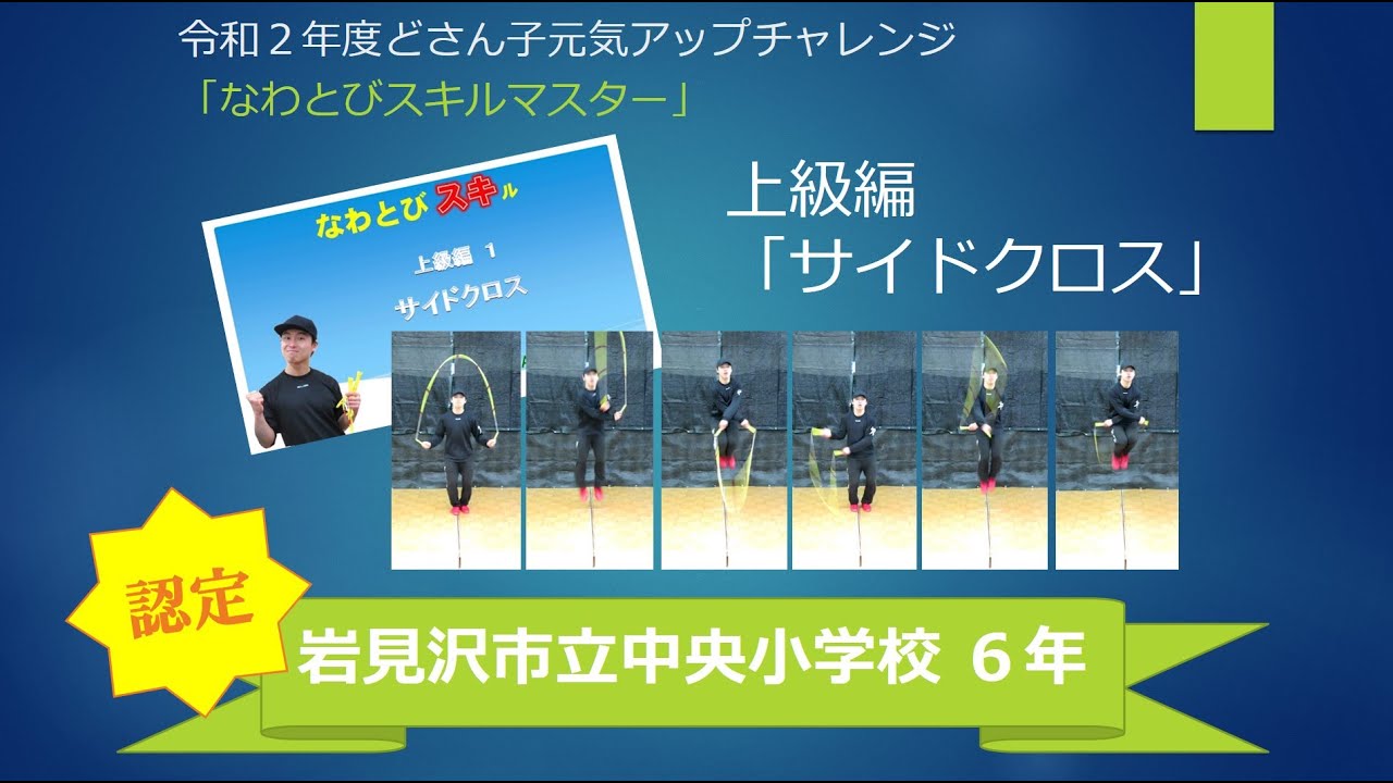 なわとびスキルマスター認定 上級編 サイドクロス 岩見沢市立中央小学校6年 Youtube
