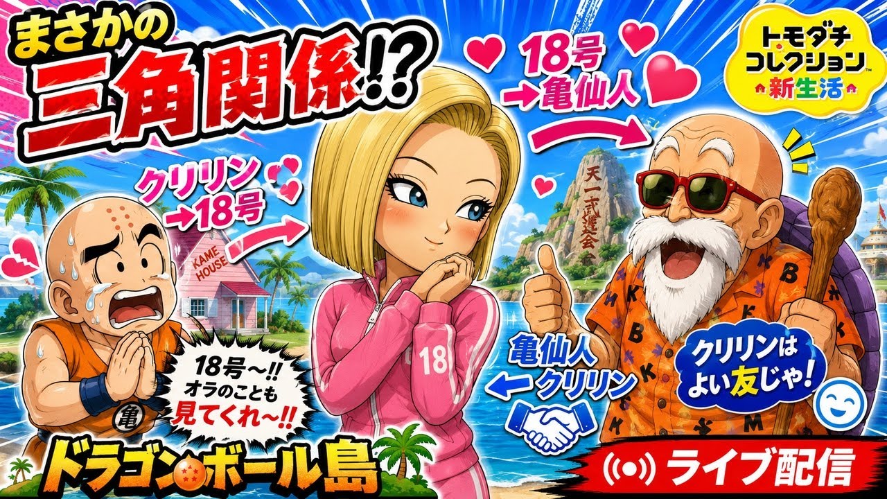 トモコレ】18号が亀仙人に片思い!? クリリン涙目の三角関係がヤバ