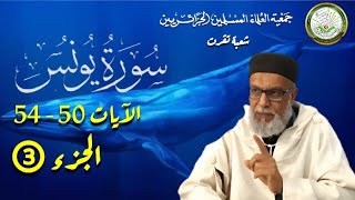 تفسير القرآن العظيم | سورة يونس الآيات 50 _ 54 | الجزء 3 | فضيلة الشيخ عبد السلام حمصي