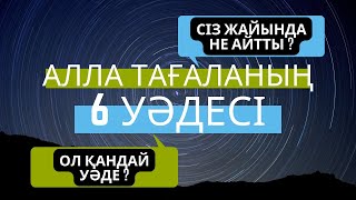 Алла Тағаланың 6 уәдесі | Жаңа уағыз | уағыздар | қазақша уағыз | уагыздар