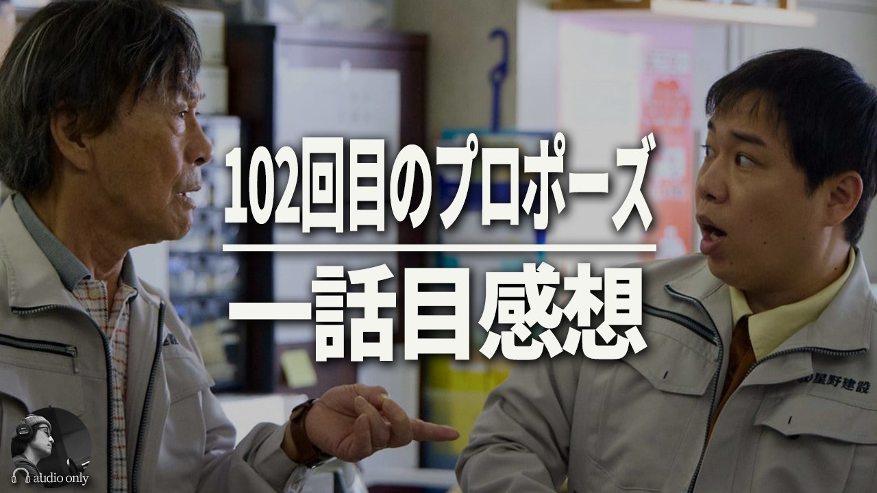 102nd Proposal] Honest Impressions of the First Episode from a