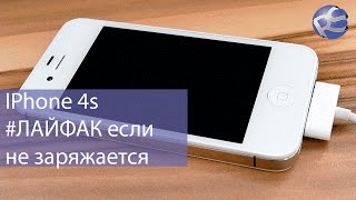 видео Не заряжается iPhone 4S или 4? Поможем восстановить, Спб