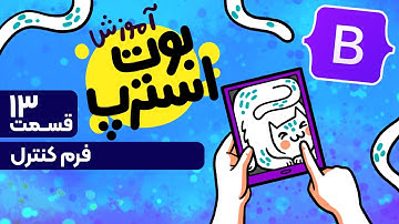 آموزش بوت استرپ | طراحی سایت واکشنگرا | فرم و ورودی Input | Form Control Bootstrap 5