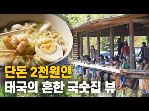 맛도 풍경도 일품인 흔한 태국의 쌀국수집ㅣ태국 필수 코스ㅣ세계테마기행