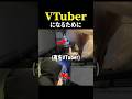 Vtuberのオーディションを受けてみた #vtuber #shorts