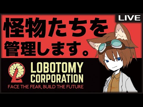 【Lobotomy Corporation】終わらない残業、暴れるAleph。そして極めつけはﾎﾄﾞﾁｬﾝｶﾜｲｲﾔｯﾀｰ(洗脳)#11【夕暮朱音/Vtuber個人勢】