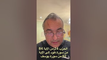 الحزب 24 من الاية 84 من سورة هود إلى الاية 52 من سورة يوسف
