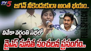 ఛీ నువ్వేం అన్నవిరా.. YS Sunitha Reddy SHOCKING FULL SPEECH on CM Jagan at Viveka Death Anniversary