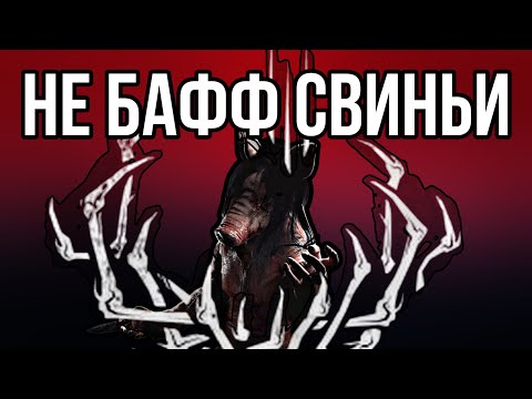 Видео: BHVR НЕРФЯТ СВИНЬЮ, Я СЕРЬЕЗНО | Dead by Daylight