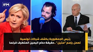 رئيس الجمهورية يكشف شركات تونسية تعمل بإسم 