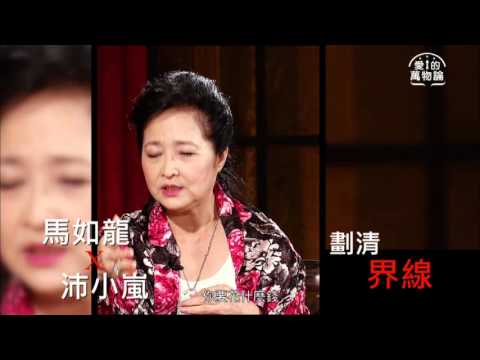 愛的萬物論 第25集 馬如龍 沛小嵐 相約到來生 婚姻裡的人生智慧