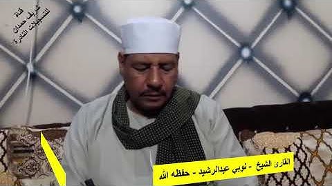 القارئ الشيخ  - نوبي عبدالرشيد - حفظه الله - من سورة الإسراء 1 - 9 سجلت بتاريخ 16 - 6 - 2021