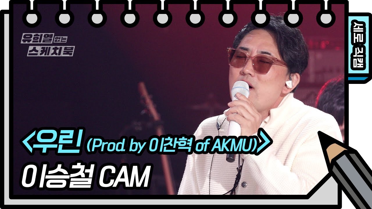 [세로 직캠] 이승철X이찬혁 - 우린 (Prod. by 이찬혁 of AKMU) (FAN CAM) [유희열의 스케치북/You Heeyeol’s Sketchbook] | KBS 방송のサムネイル