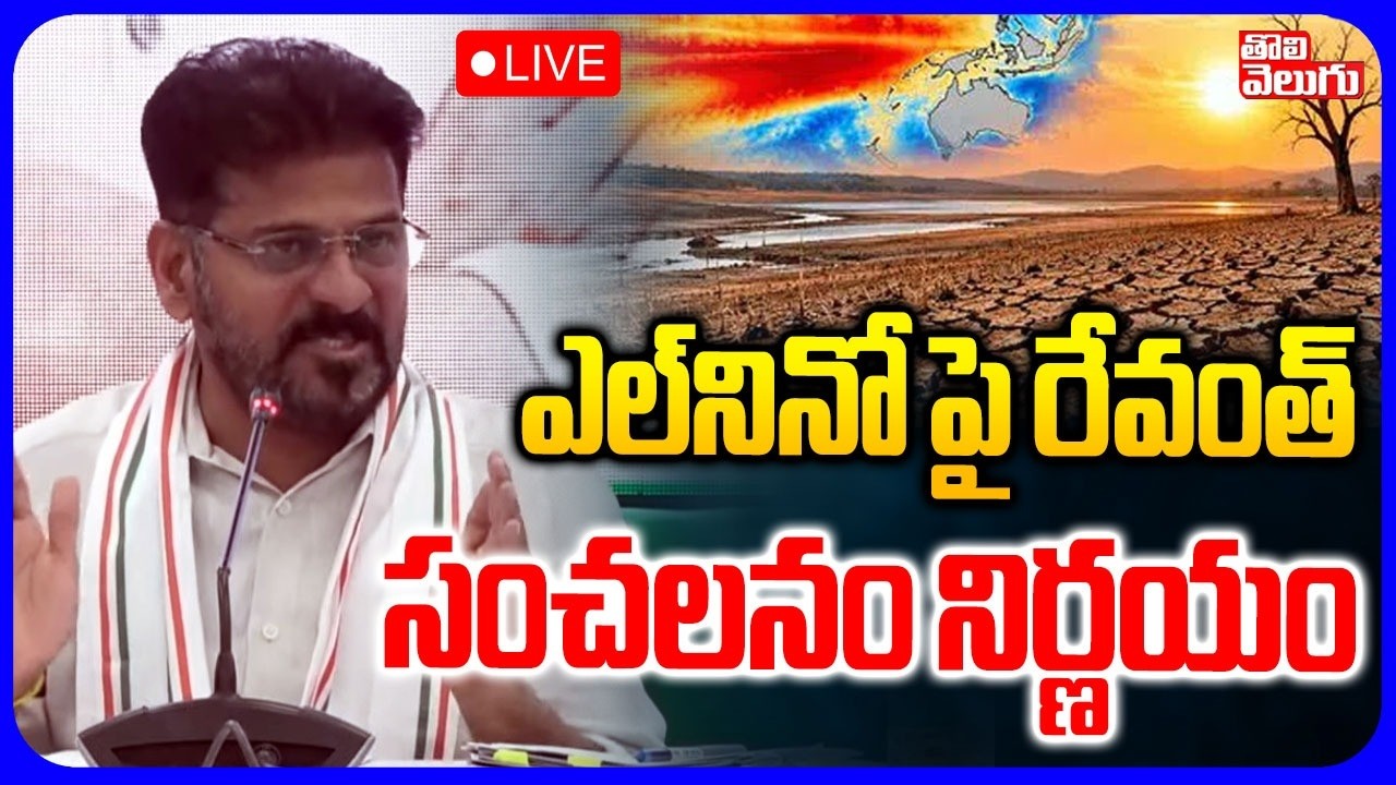 LIVE🔴: ఎల్‌నినో పై రేవంత్ సంచలనం నిర్ణయం | CM Revanth Reddy Key Press ...