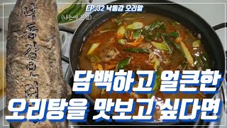 낙동강오리알본점 | 유황청둥오리 | 담백하고 깊은 국물 |