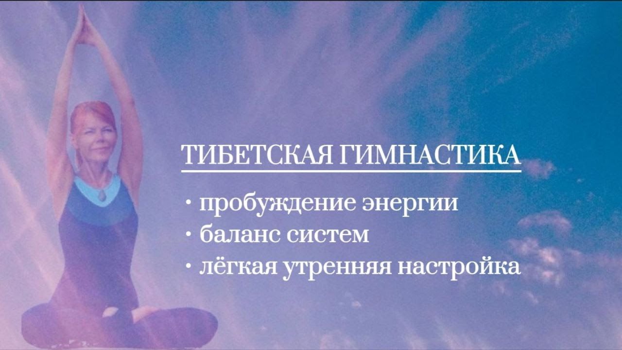 Тибетская утренняя гимнастика. - YouTube