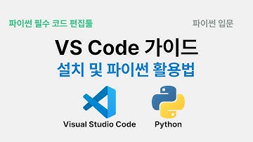 파이썬 개발 필수도구 VS Code 사용법