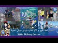 مراجعة لاحد اقوى افلام استوديو غيبلي Kiki S Delivery Service 