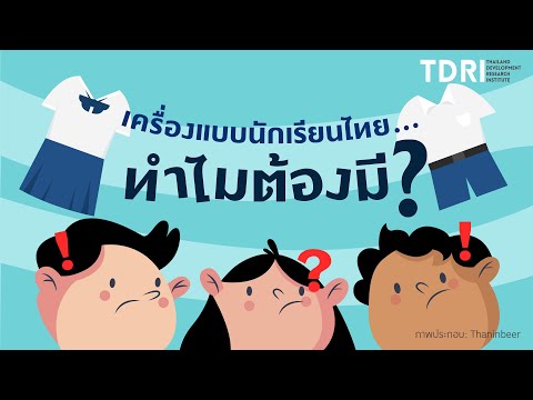 สมเกียรติ ตั้งกิจวานิชย์ คิดยกกำลังสอง ทำความเข้าใจเสียงสะท้อนจากนักเรียน เครื่องแบบ-ทรงผม จำเป็น?