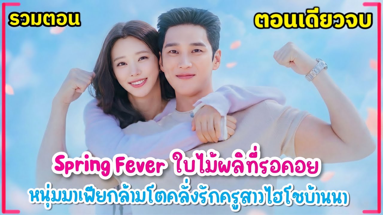 (ตอนเดียวจบ)มาเฟียคลั่งรักกับครูสาวบ้านนา Spring Fever ใบไม้ผลิที่รอคอยEP.1–12 