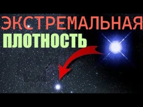 ЭКСТРЕМАЛЬНАЯ Плотность! Белый карлик, Эддингтон и термодинамика!