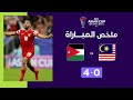 ملخص مباراة ماليزيا والأردن (0-4) | المنتخب الأردني يضرب بقوّة ويهزم المنتخب الماليزي برباعية نظيفة image