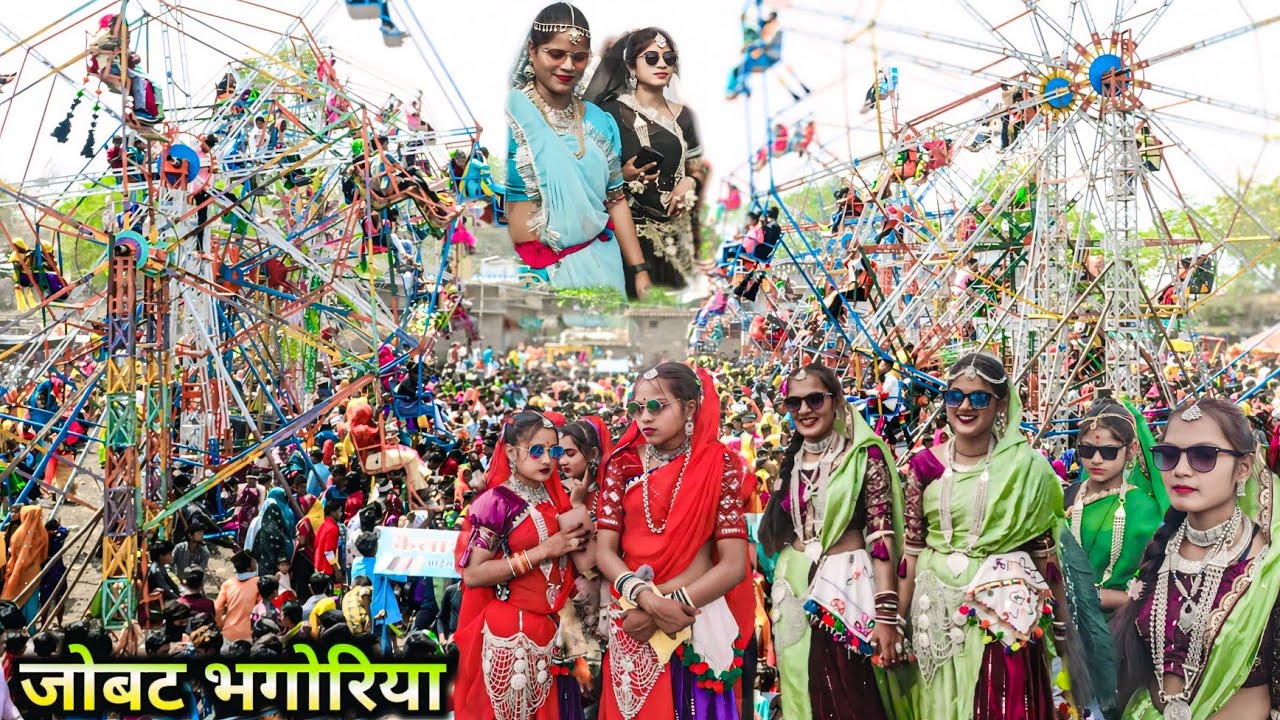 जोबट भगोरिया मेला वीडियो 2026।Jobat Mela 2026 || Aadiwasi Bhagoriya Mela 2026 ||bhagoriya videojobat