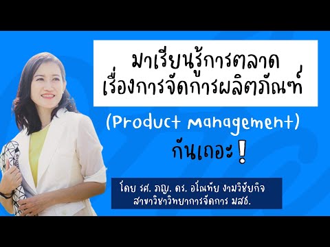 กลยุทธ์ ผลิตภัณฑ์ product strategy  2022  การจัดการผลิตภัณฑ์ Product Management