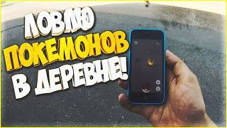 Наши будни #79 - ЛОВЛЮ ПОКЕМОНОВ В ДЕРЕВНЕ!