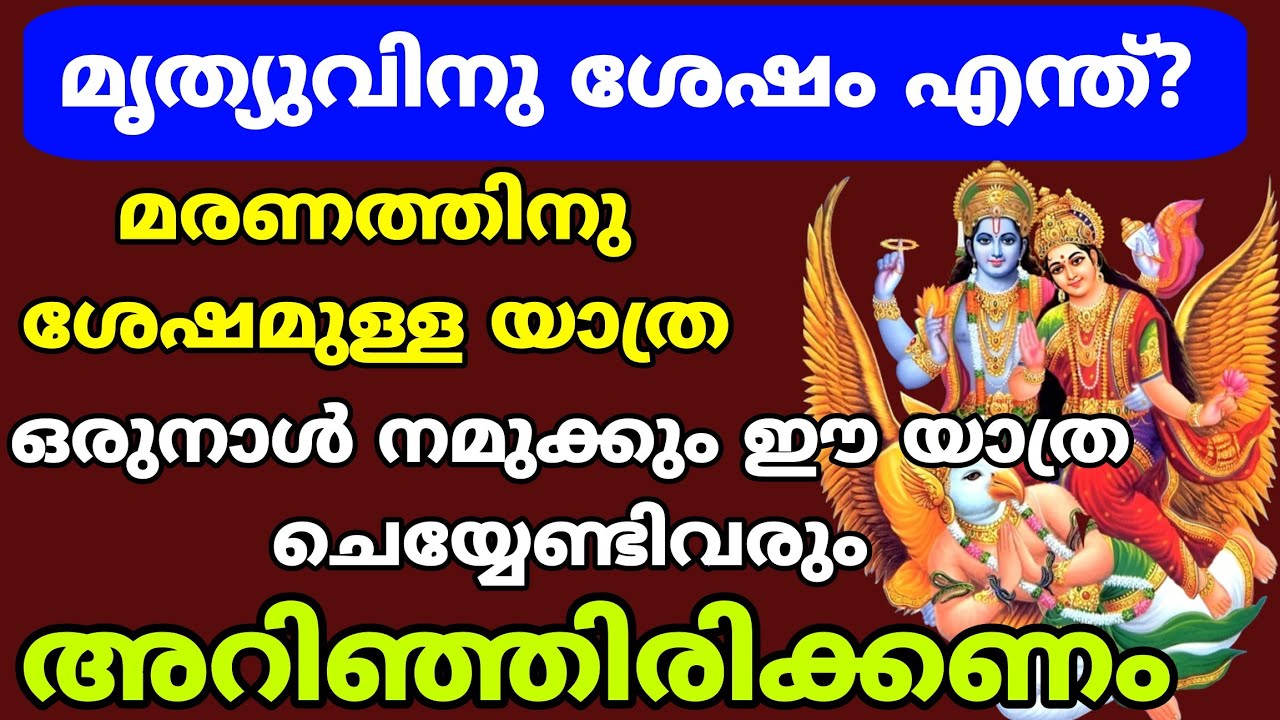 മൃത്യുവിനു ശേഷം എന്ത് ?ഗരുഡപുരാണത്തിൽ പറയുന്ന ആ യാത്രയെക്കുറിച്ച് അറിയണം