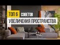 6 советов, как увеличить пространство в маленькой квартире