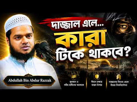 দাজ্জালের ফিতনায় কারা টিকে থাকবে? জানুন | Abdullah Bin Abdur Razzak