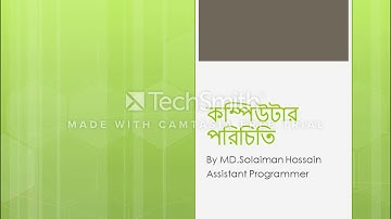 Basic Computer lecture 1 introduction to computer(কম্পিউটার পরিচিতি)