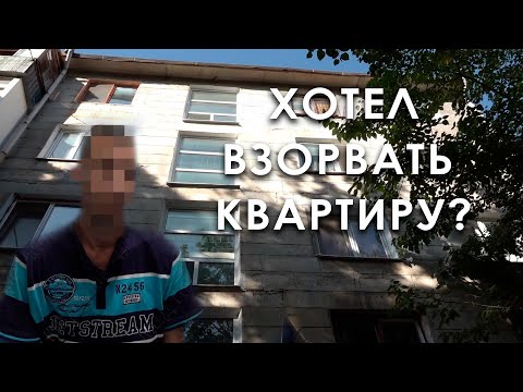 Хотел взорвать квартиру?