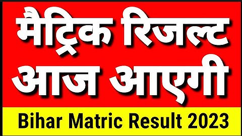 Matric ka result kab aayega 2023 | Bihar Board 10th Result 2023| Bihar Matric Result 2023 kab aayega