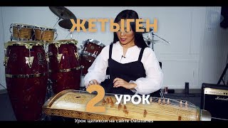 Жетыген. Урок № 2