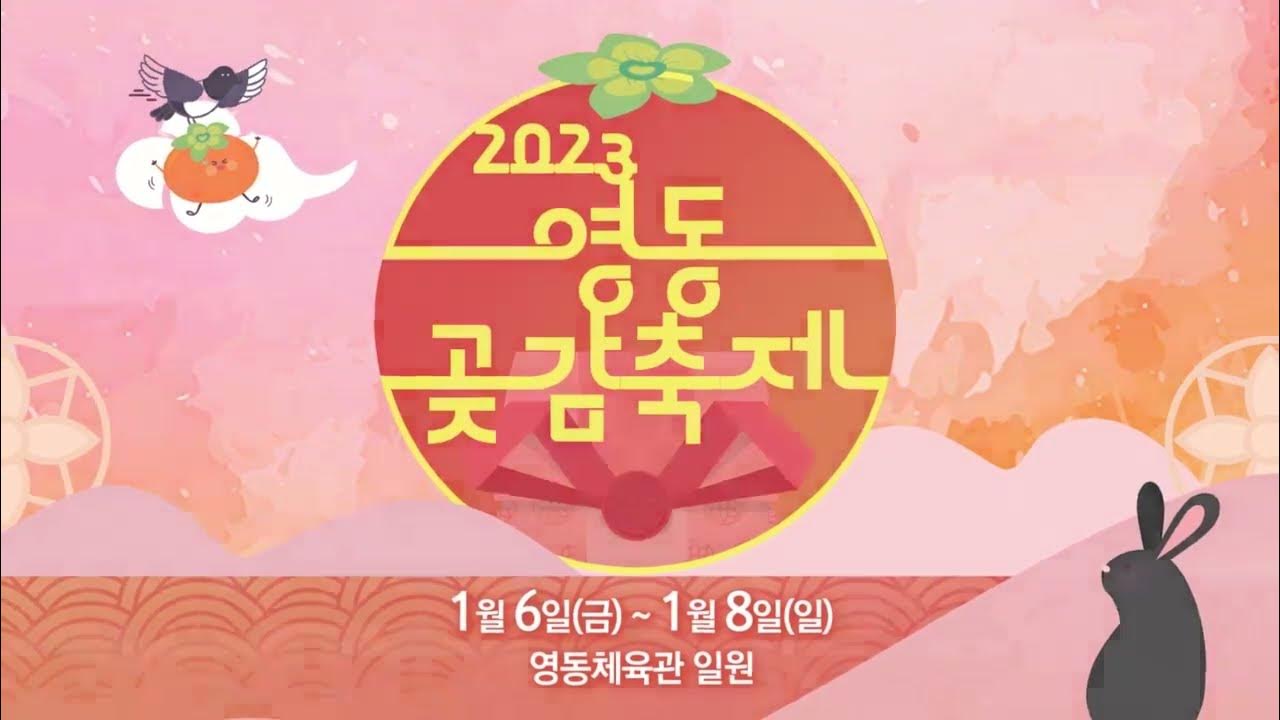 2023영동곶감축제