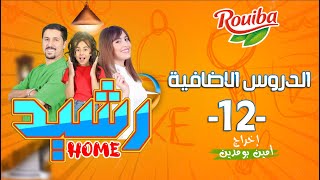 رشيد Home | الحلقة 12 | الدروس الاضافية | RACHID HOME | (série web )