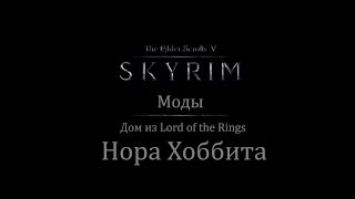 TES 5: Skyrim #Моды - Дом 