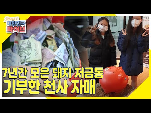 7년간 모은 돼지 저금통 기부한 &amp;#<strong>39</strong>;<strong>천사</strong> 자매&amp;#<strong>39</strong>; KBS 220117 방송