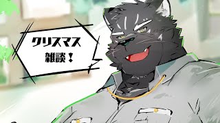 【雑談配信】メリークリスマス【Vtuber/シモン・ウォルフ】
