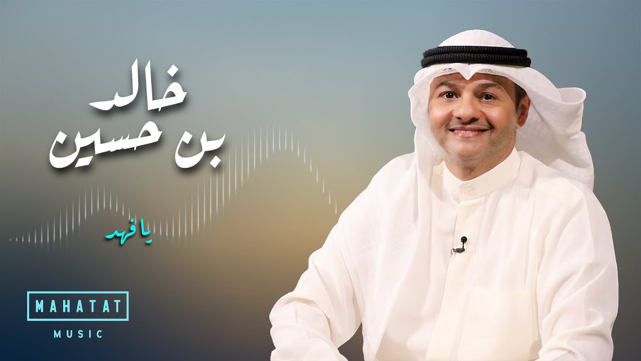 خالد بن حسين | يافهد