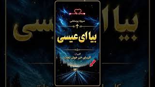 سرود پرستشی بیا ای عیسی #shots #love #song #music #عشق #love #mp3