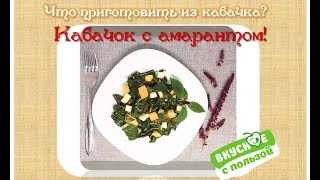 Что приготовить из кабачков быстро? Кабачки с зеленью. Оксана Мицкевич.