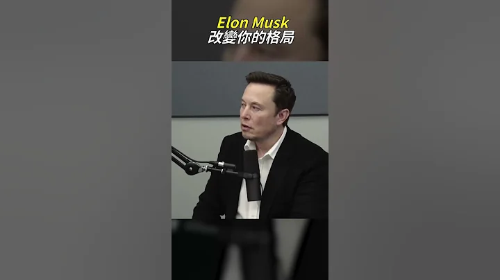馬斯克的一段話 改變你的格局 | Elon Musk #shorts - 天天要聞