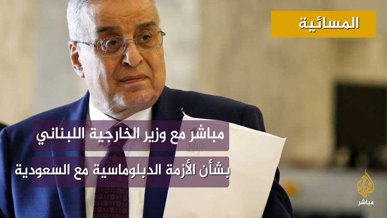 وزير الخارجية اللبناني: نتمنى عودة السفراء العرب الذين تم سحبهم من لبنان