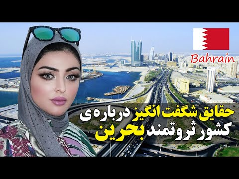 دانستنی های جالب از کشور بحرین که نمیدانستید