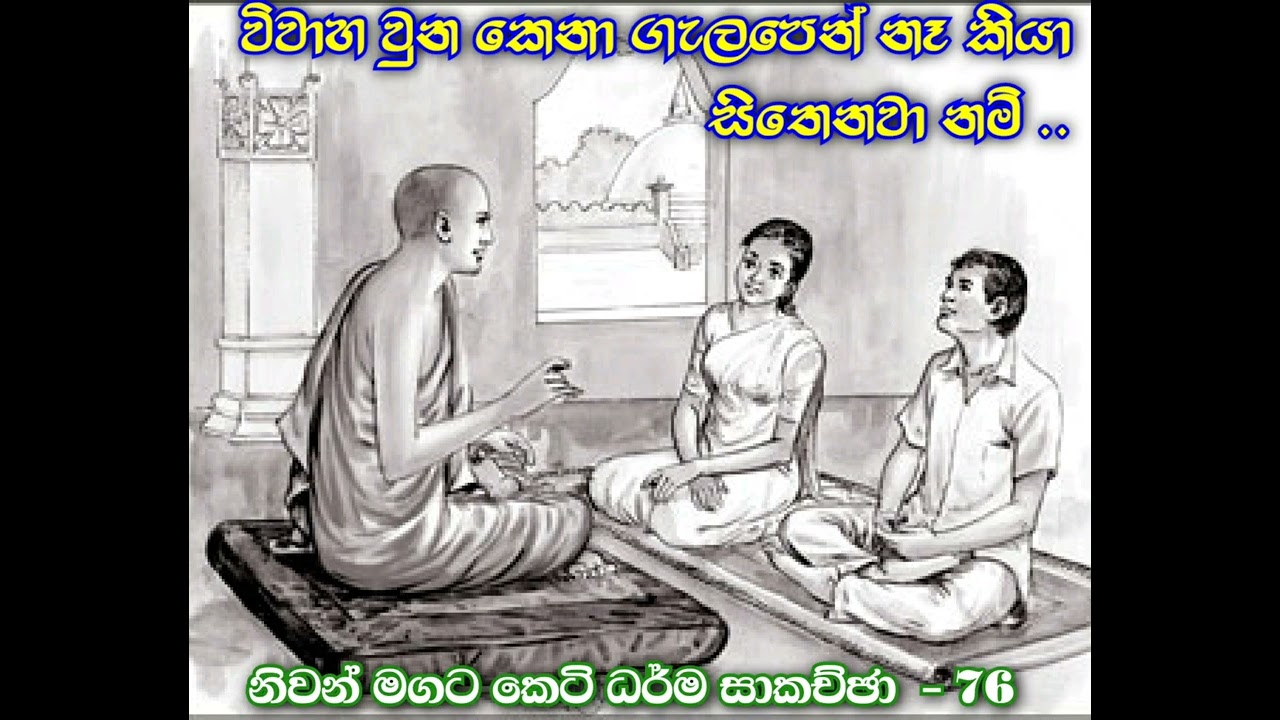 76 - විවාහ වුන කෙනා ගැලපෙන් නෑ කියා සිතනවාද?.