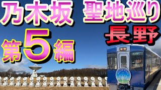 乃木坂46聖地巡り 長野第５編 野辺山 佐久 新しい世界 Mv撮影地 日向坂46 キュン Mv撮影地 Youtube